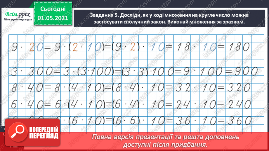 №100 - Використовуємо прийом послідовного множення і ділення31 №100 - Використовуємо прийом послідовного множення і ділення31