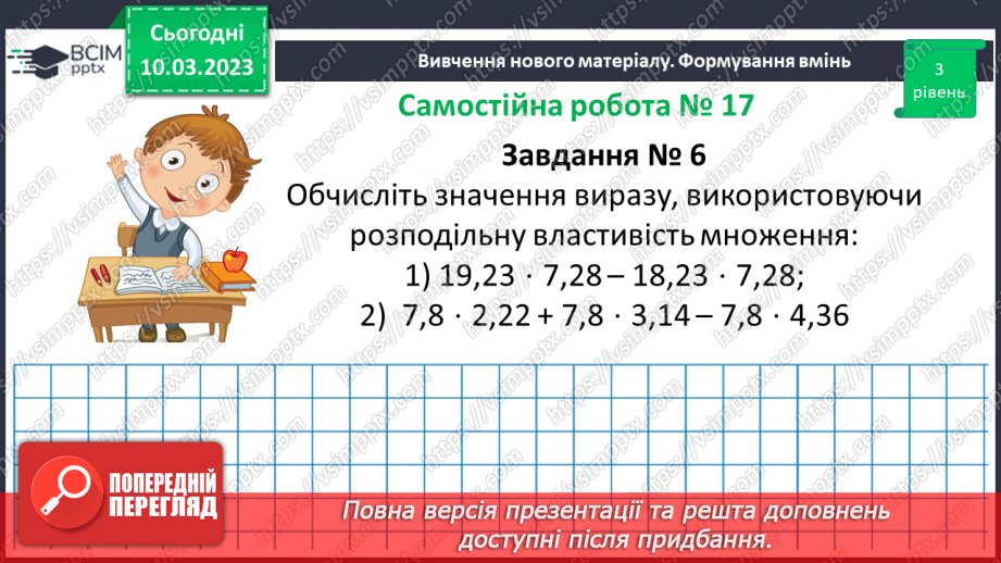 №132 - Розв’язування вправ і задач на множення десяткових дробів. Самостійна робота № 1713