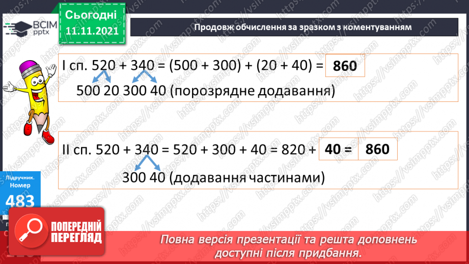 №059-60 - Додавання чисел виду 520 + 340. Порівняння виразу і числа. Розв’язування задач13 №059-60 - Додавання чисел виду 520 + 340. Порівняння виразу і числа. Розв’язування задач13