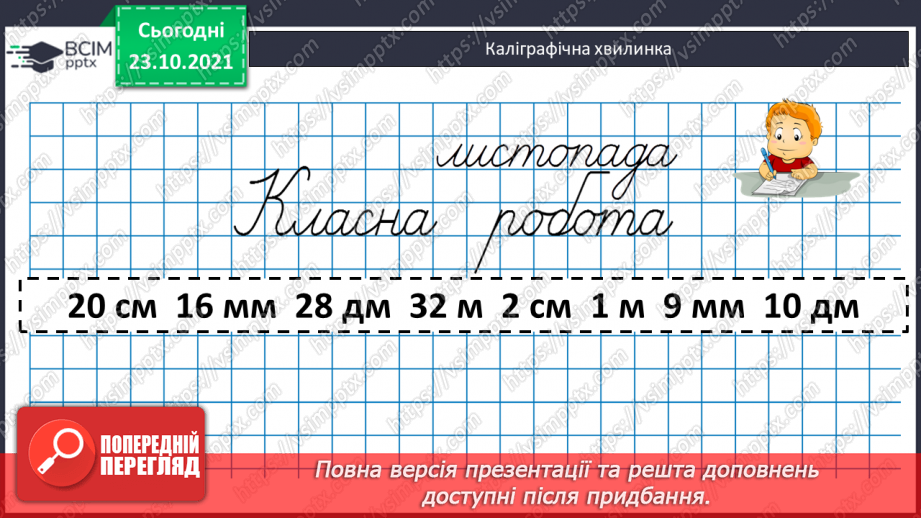 №046 - Урок закріплення знань, умінь і навичок з теми «Периметр прямокутника (квадрата)».4 №046 - Урок закріплення знань, умінь і навичок з теми «Периметр прямокутника (квадрата)».4