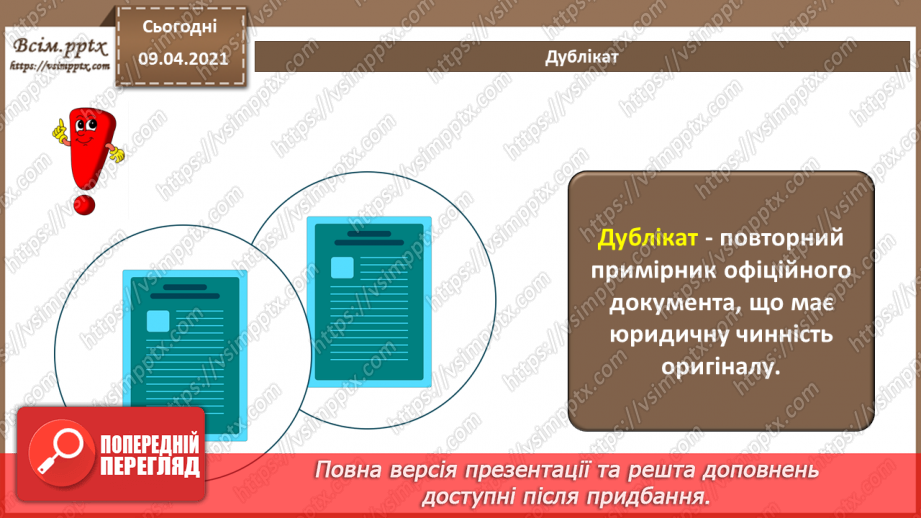 №001 - Поняття документу. Призначення та класифікація документів. Документообіг.16