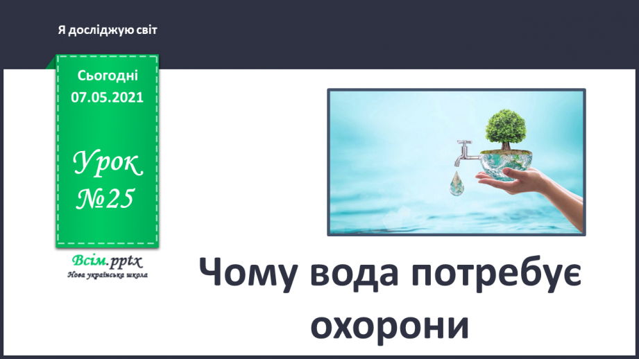 №025 - Чому вода потребує охорони0 №025 - Чому вода потребує охорони0