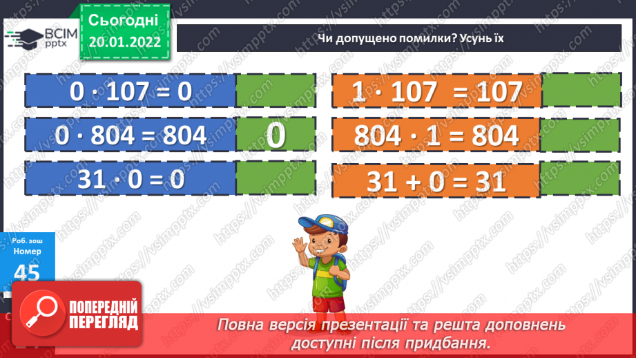 №098 - Множення з числами 1 та 0. Дії з іменованими числами. Розв’язування рівнянь і задач25