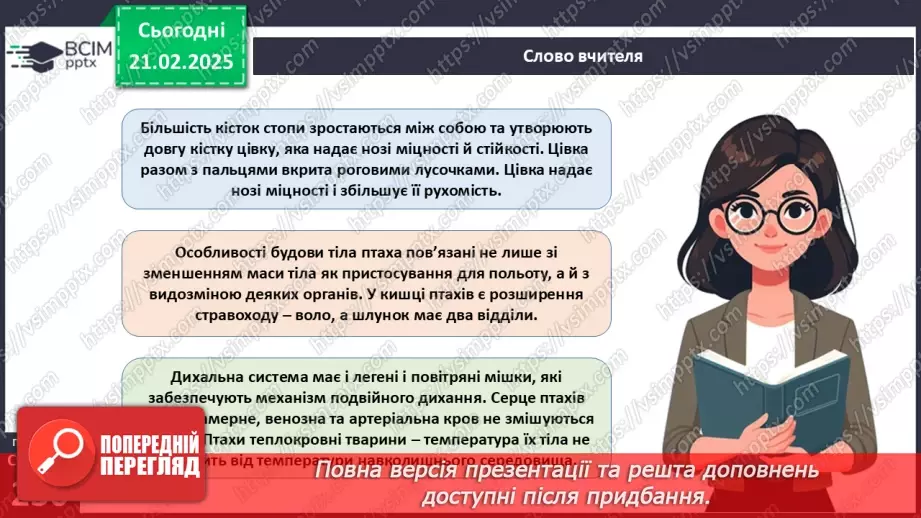№64 - Птахи: риси пристосованості до польоту.16