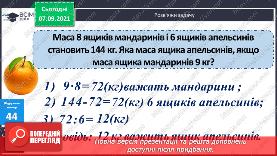 №004 - Повторення  зміни результатів множення і ділення при зміні компонентів дій, способів усного ділення. Складання і розв’язування виразів за схемами або текстами14