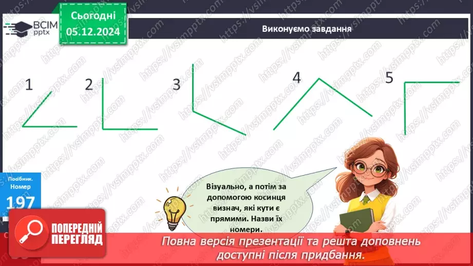 №058 - Прямий кут. Розпізнавання геометричних фігур. Розв’язування задач.22 №058 - Прямий кут. Розпізнавання геометричних фігур. Розв’язування задач.22