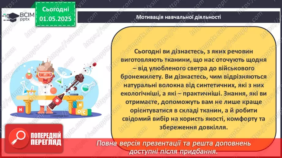 №33 - Природні та хімічні волокна.7 №33 - Природні та хімічні волокна.7