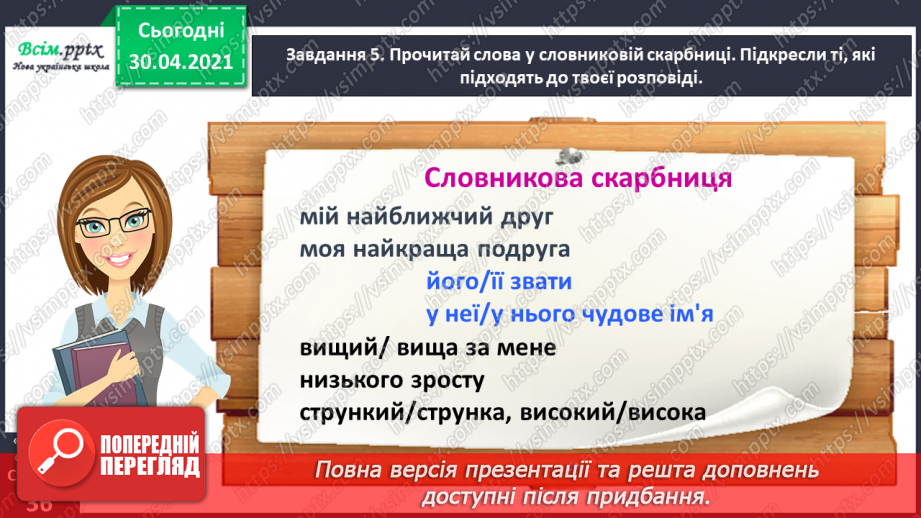 №074 - Розвиток зв’язного мовлення. Пишу розповідь про друга або подружку17