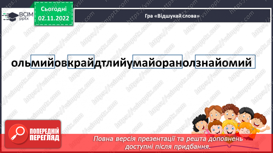 №103 - Читання. Закріплення букв, їхнього звукового значення, уміння читати вивчені букви в словах, реченнях і текстах.26