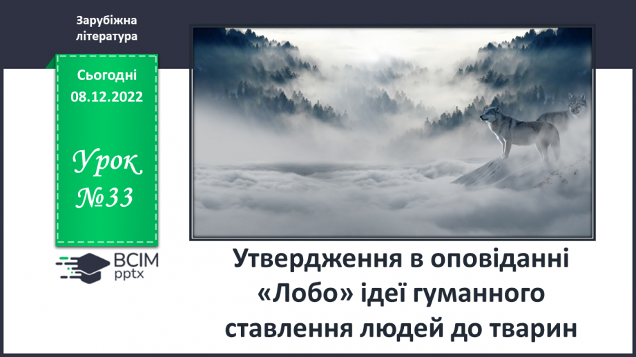 №33 - Утвердження в оповіданні «Лобо» ідеї гуманного ставлення людей до тварин.0