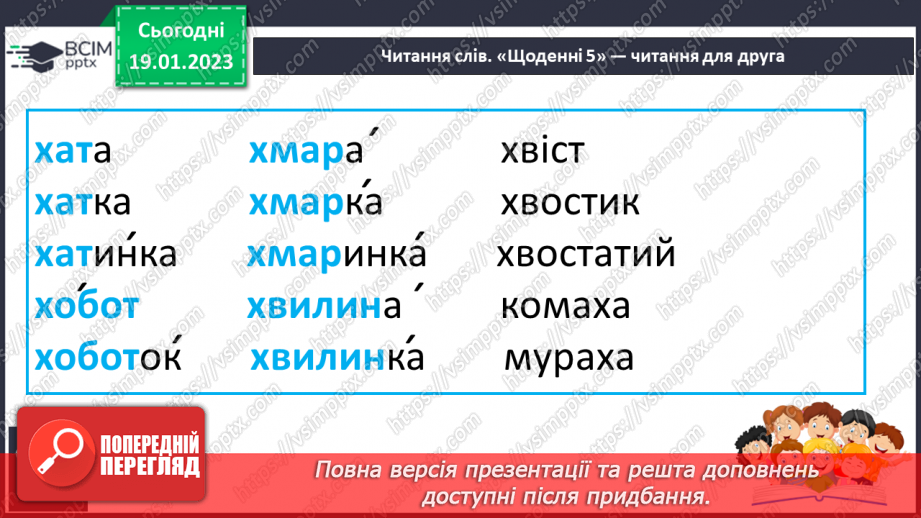 №125 - Читання. Звук [х], позначення його буквами х, Х (ха). Опрацювання тексту «Казкові хмаринки». Робота з дитячою книжкою.23