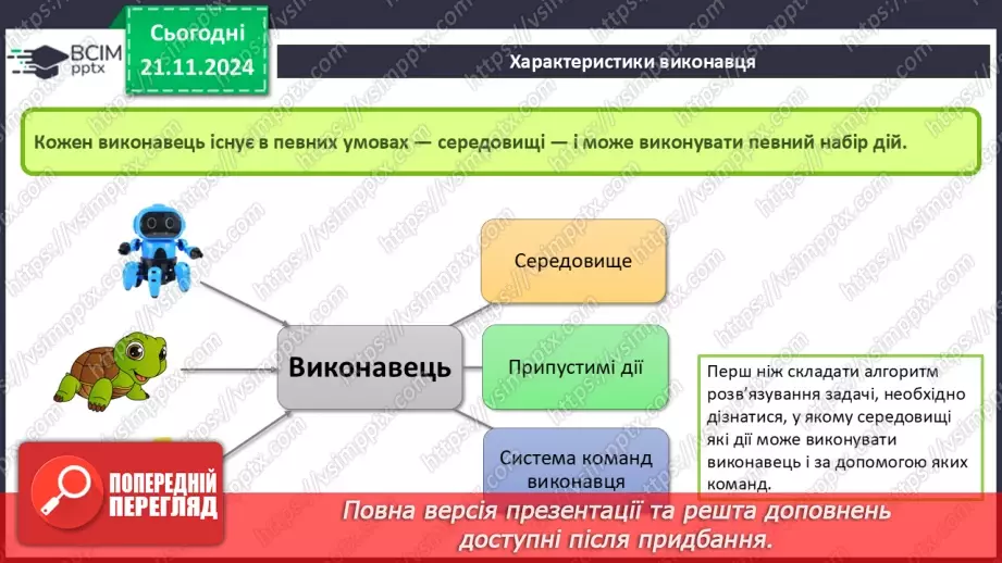 №26 - Інструктаж з БЖД. Команди і виконавці. Система команд виконавця7 №26 - Інструктаж з БЖД. Команди і виконавці. Система команд виконавця7