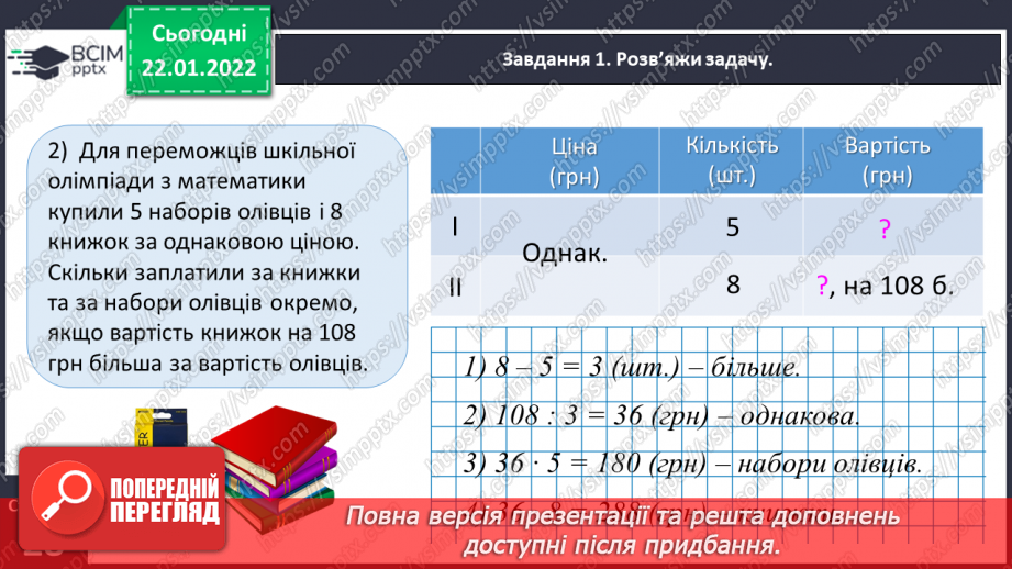 №100 - Знайомимось із задачами на знаходження невідомих за двома різницями12