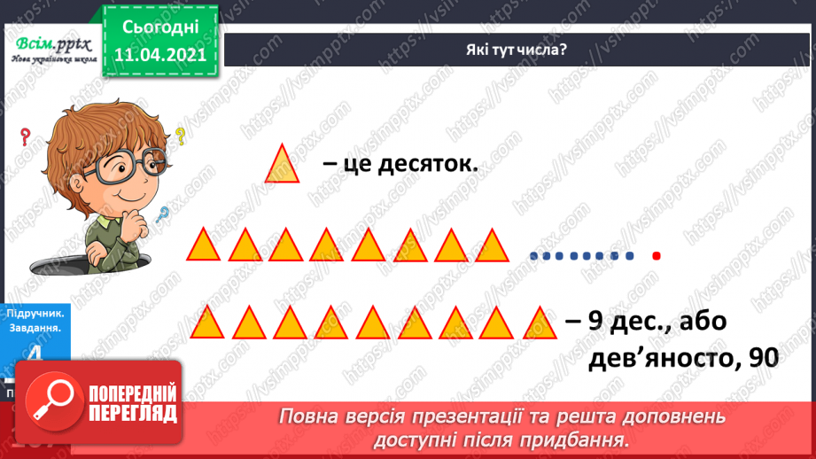 №106 - Утворення і назва чисел від 40 до 89. Лічба в межах 89. Задачі вивчених видів. Малювання візерунків з ламаних ліній.9