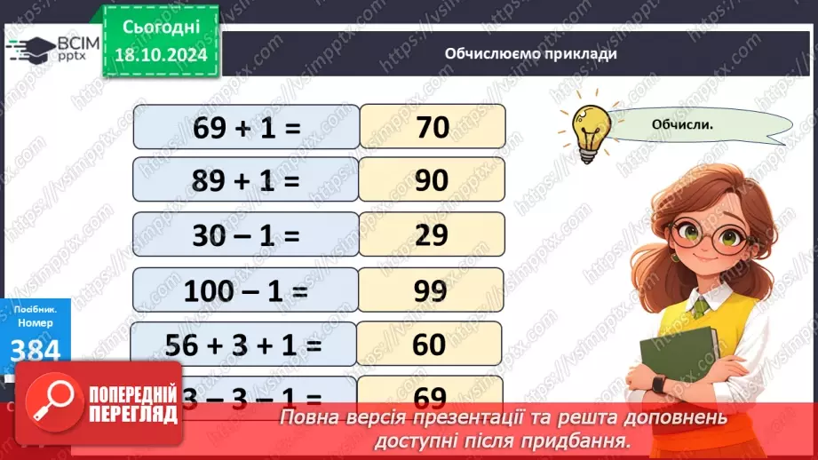 №035 - Попереднє і наступне числа. Додавання й віднімання 1.13 №035 - Попереднє і наступне числа. Додавання й віднімання 1.13