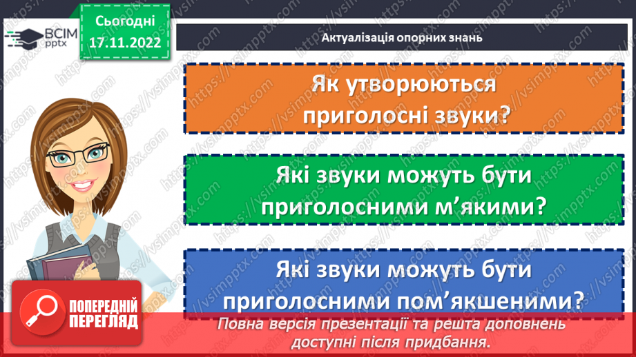 №056 - Тренувальні вправи. Приголосні тверді, м’які й пом’якшені.5 №056 - Тренувальні вправи. Приголосні тверді, м’які й пом’якшені.5