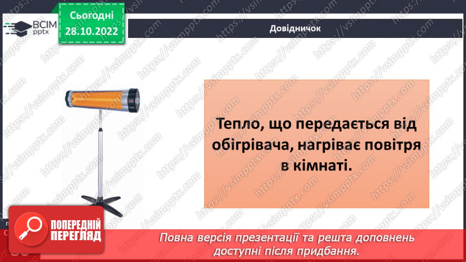 №22 - Як і для чого досліджувати теплові явища. Як передається тепло.13 №22 - Як і для чого досліджувати теплові явища. Як передається тепло.13