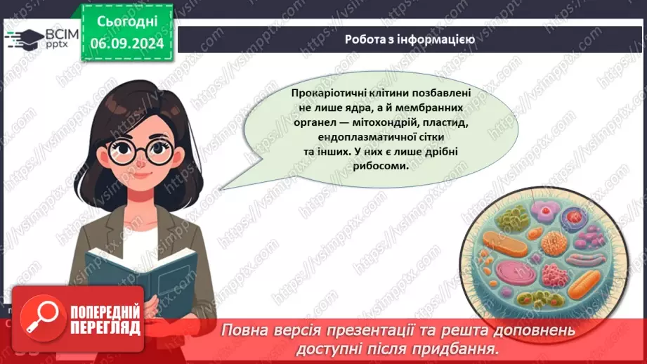 №08 - Типи організації клітин: прокаріотичні та еукаріотичні клітини.8