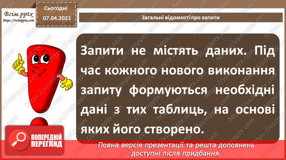 №44 - Загальні відомості про запити.5