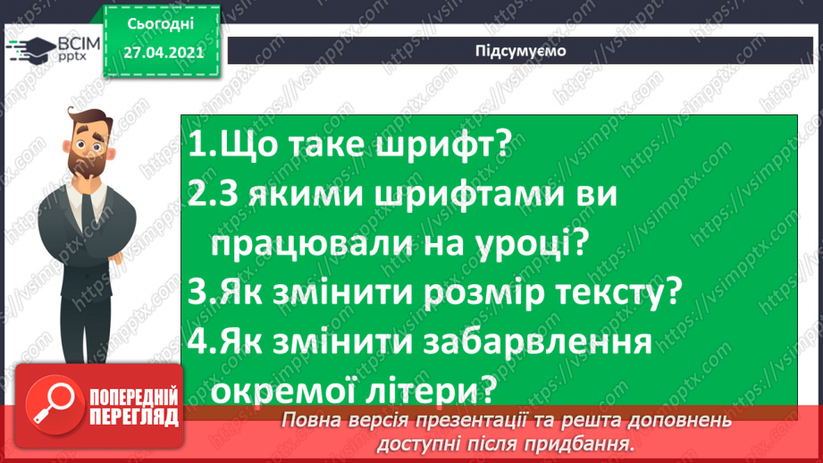 №31 - Електронні тексти. Шрифт. Кольори і оздоблення.49