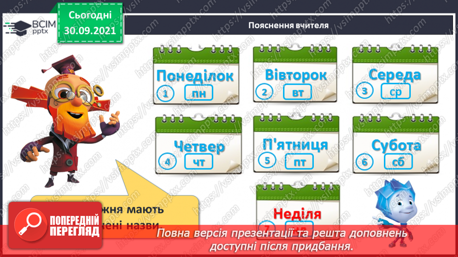 №020 - Дні тижня. Встановлення днів тижня за поняттями «вчора», «сьогодні», «завтра», «передує», «слідує».15 №020 - Дні тижня. Встановлення днів тижня за поняттями «вчора», «сьогодні», «завтра», «передує», «слідує».15