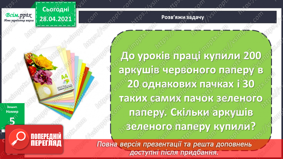 №156 - Розв’язування задач. Дії з іменованими числами.26