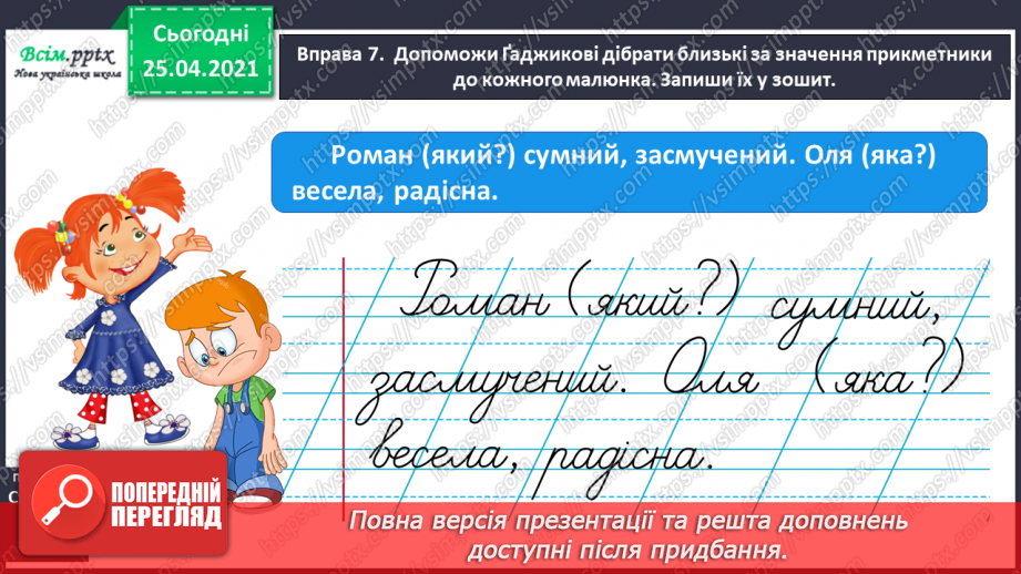 №062 - Розпізнаю близькі за значенням прикметники.15