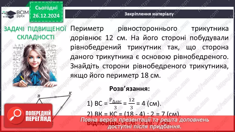№35 - Медіана, бісектриса і висота трикутника. Властивість бісектриси рівнобедреного трикутника.35