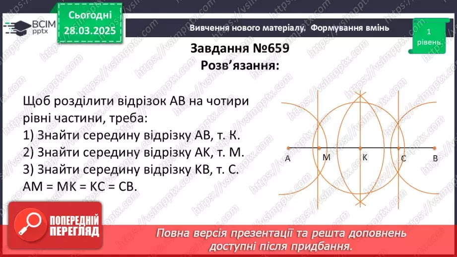 №57 - Основні задачі на побудову та їх розв’язування.19