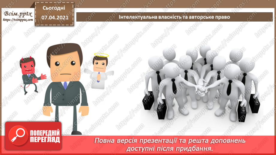 №02 - Ліцензії на програмне забезпечення, їх типи. Інтелектуальна власність19