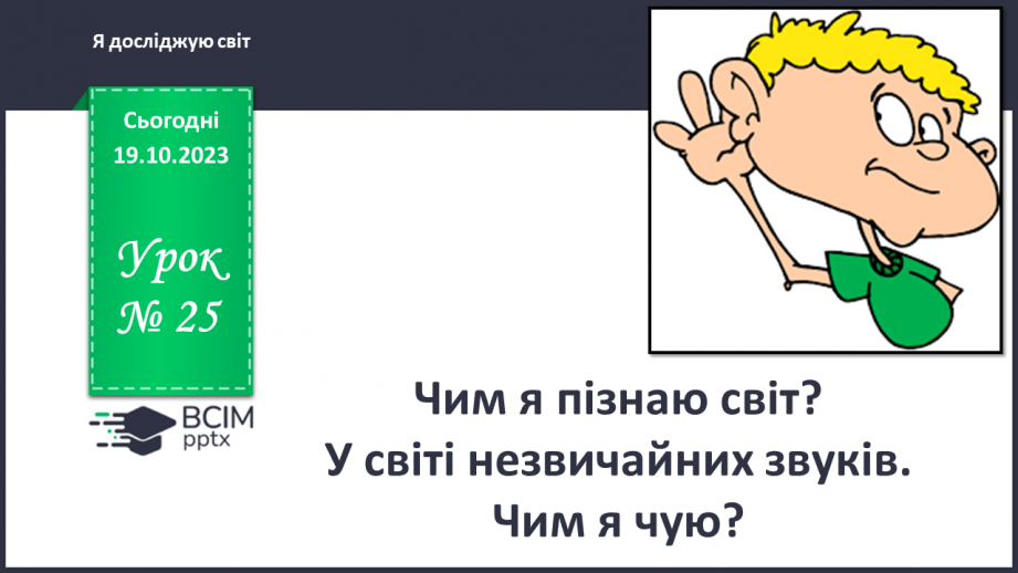 №025 - Чим я пізнаю світ? У світі незвичайних звуків. Чим я чую?0 №025 - Чим я пізнаю світ? У світі незвичайних звуків. Чим я чую?0