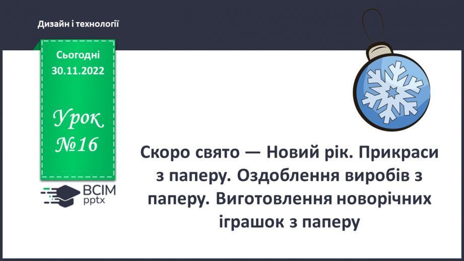 №16 - Скоро свято — Новий рік. Прикраси з паперу. Оздоб¬лення виробів з паперу. Виготовлення новорічних іграшок з паперу.0