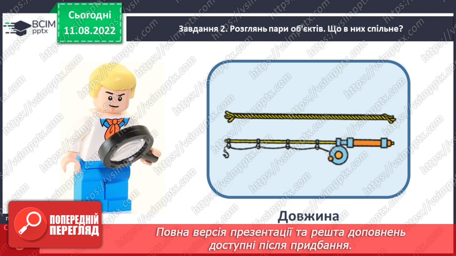 №0005 - Досліджуємо ознаки, пов’язані з величиною: довший — коротший, вищий — нижчий, ширший — вужчий.36