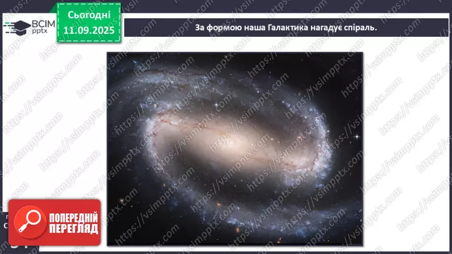 №0011 - Всесвіт. Планета Земля — наш дім у Всесвіті.14 №0011 - Всесвіт. Планета Земля — наш дім у Всесвіті.14