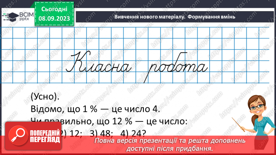 №013 - Знаходження числа за значенням його відсотків.11