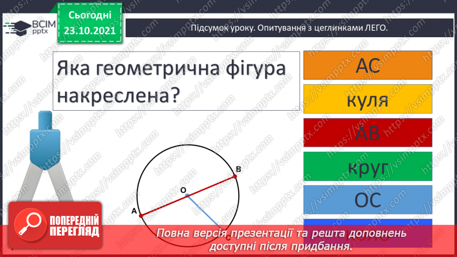 №047 - Коло і круг. Елементи кола й круга: центр, радіус, діаметр та їх позначення. Побудова кола (круга)  за допомогою шаблону .26 №047 - Коло і круг. Елементи кола й круга: центр, радіус, діаметр та їх позначення. Побудова кола (круга)  за допомогою шаблону .26