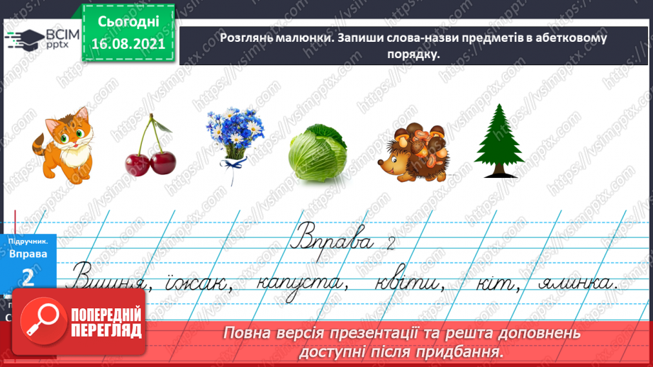 №001 - Українська абетка. Розташування слів за абеткою з орієнтацією на першу літеру11