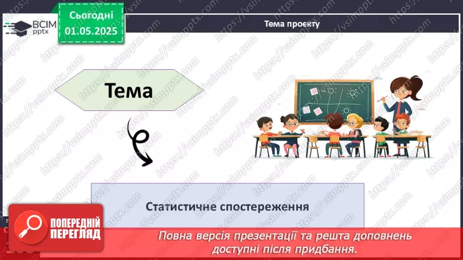 №129 - Математичний проєкт «Статистичне спостереження»3