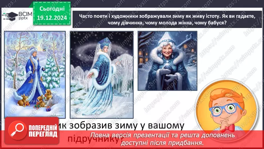 №057 - Білі шати зими. В. Паронова «Йде зима». М. Сингаївський «Білі черевички у зими».17