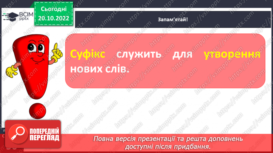 №040 - Суфікс. Роль суфікса. Вимова і правопис слова «очерет».12