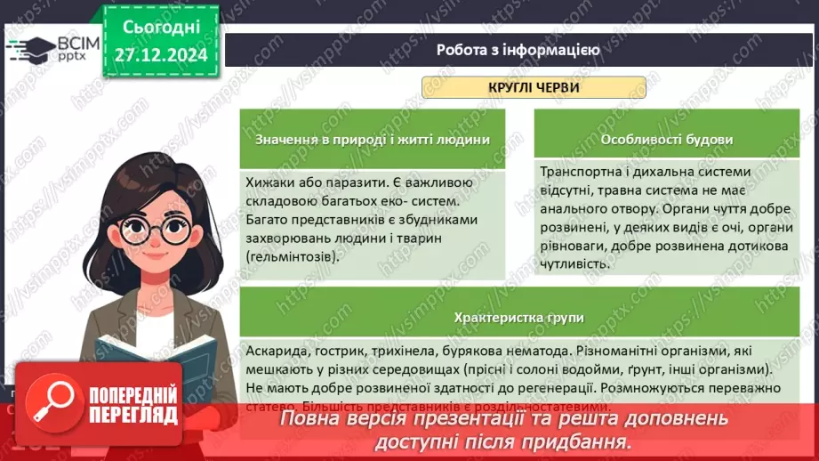 №51 - Плоскі, Круглі й Кільчасті черви.14 №51 - Плоскі, Круглі й Кільчасті черви.14