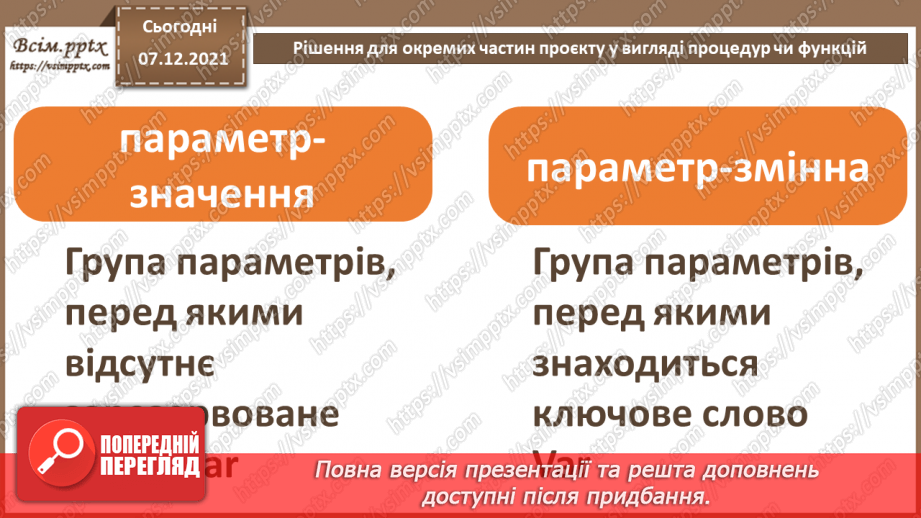 №62 - Рішення для окремих частин проєкту у вигляді процедур чи функцій.10