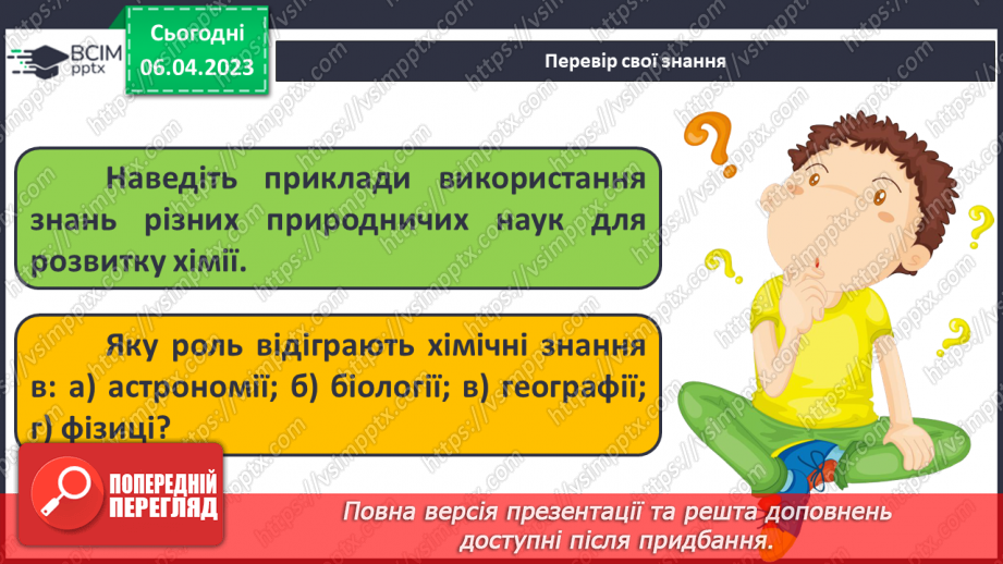 №61 - Місце хімії серед наук про природу, її значення для розуміння наукової картини світу.18 №61 - Місце хімії серед наук про природу, її значення для розуміння наукової картини світу.18