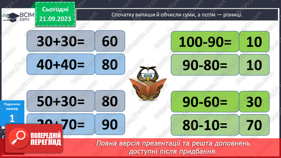 №012 - Знаходження невідомого доданка. Замкнена і незамкнена ламані лінії. Складання і розв’язування задачі за корот¬ким записом6