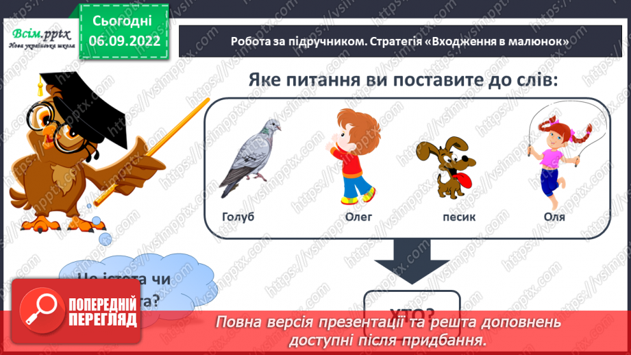 №003 - Слова — назви предметів. Правила сидіння за партою під час письма. Підготовчі вправи до друкування букв11