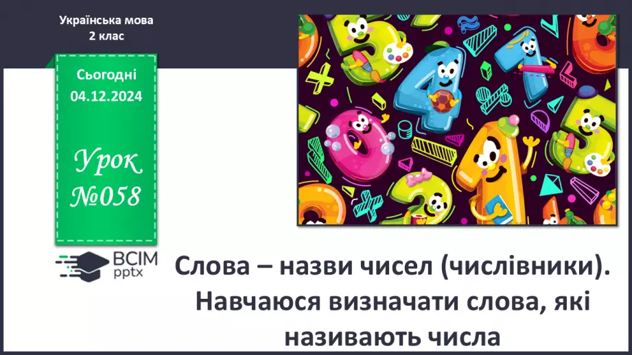 №058 - Слова – назви чисел (числівники). Навчаюся визначати слова, які називають числа.0