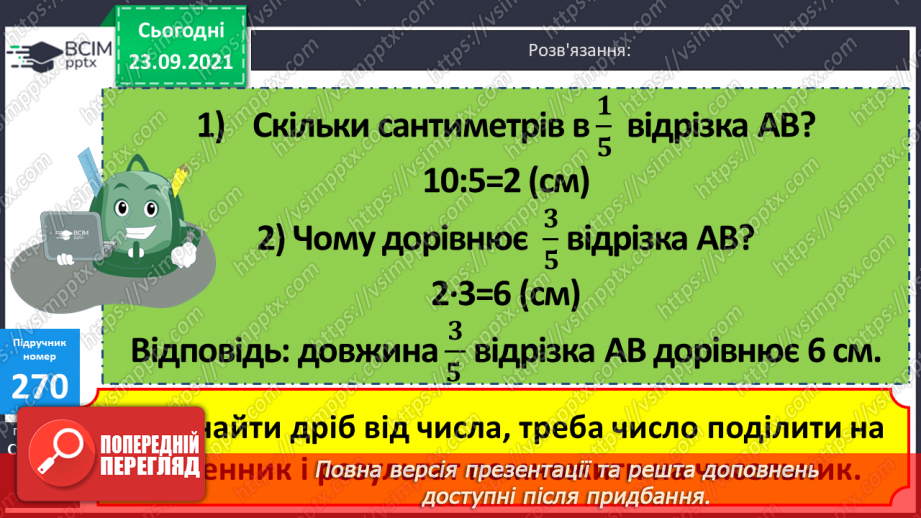 №027 - Знаходження дробу від числа. Розв’язування задач  з частинами.9 №027 - Знаходження дробу від числа. Розв’язування задач  з частинами.9