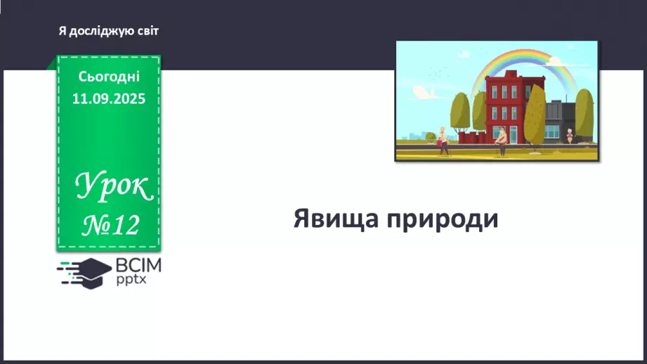 №012 - Явища природи.0 №012 - Явища природи.0