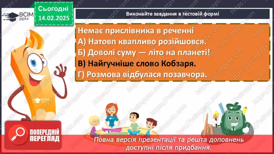 №068 - Розряди прислівників за значенням (практично)5 №068 - Розряди прислівників за значенням (практично)5