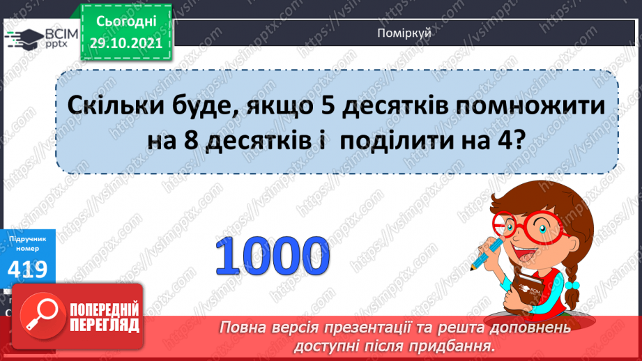 №052 - Множення і ділення круглих чисел на одноцифрове число. Розв’язування задач.8 №052 - Множення і ділення круглих чисел на одноцифрове число. Розв’язування задач.8